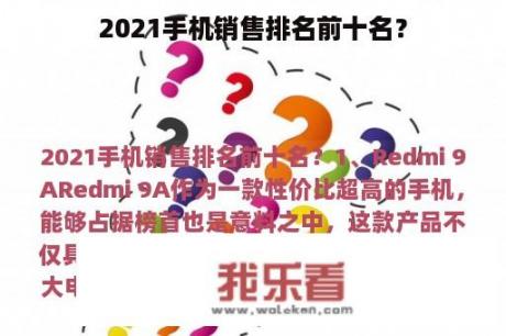 2021手机销售排名前十名？