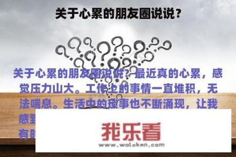 关于心累的朋友圈说说？