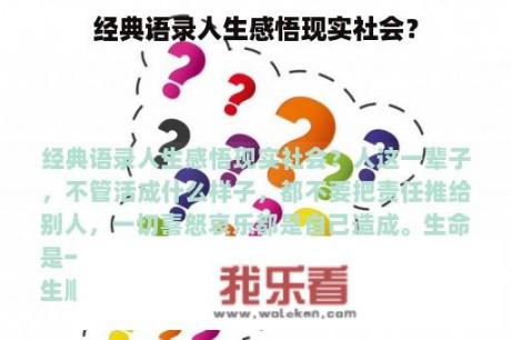 经典语录人生感悟现实社会？