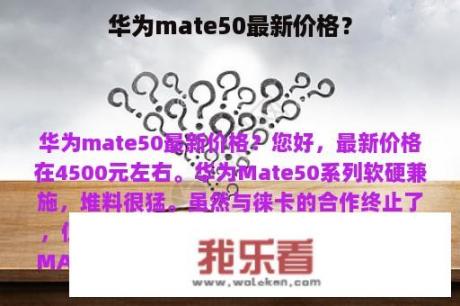 华为mate50最新价格？