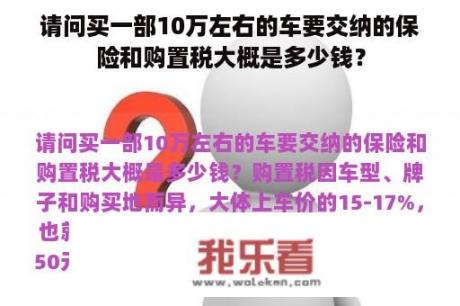 请问买一部10万左右的车要交纳的保险和购置税大概是多少钱？