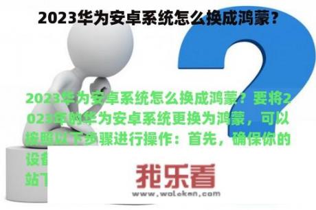 2023华为安卓系统怎么换成鸿蒙？