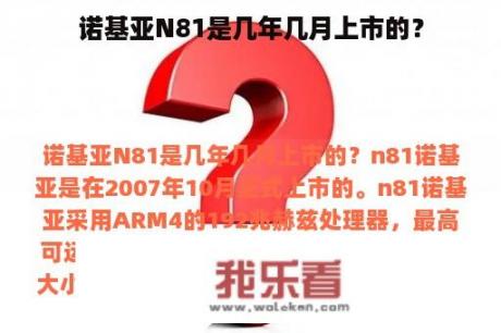 诺基亚N81是几年几月上市的？