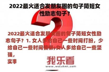 2022最火适合发朋友圈的句子简短女性励志句子？