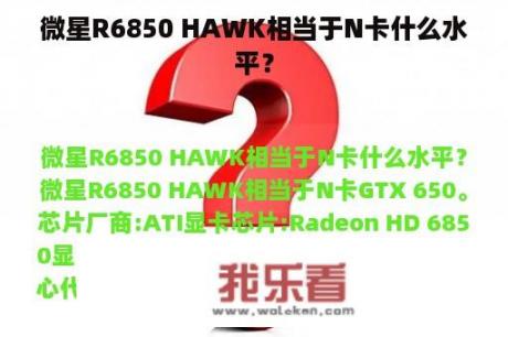 微星R6850 HAWK相当于N卡什么水平？