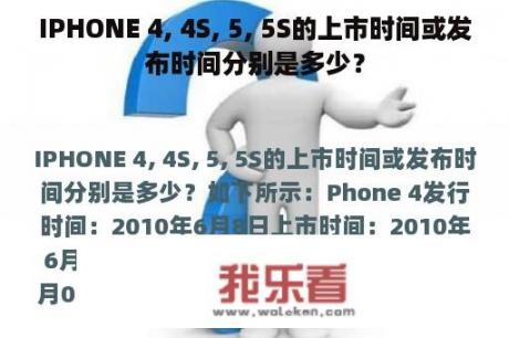 IPHONE 4, 4S, 5, 5S的上市时间或发布时间分别是多少？