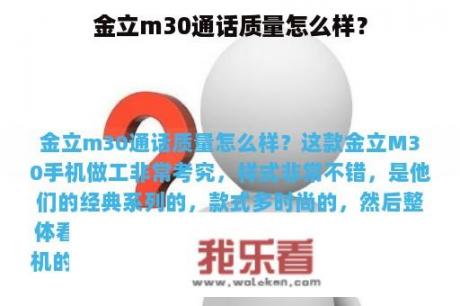 金立m30通话质量怎么样？