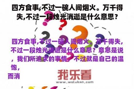 四方食事,不过一碗人间烟火。万千得失,不过一段烛光消逝是什么意思？