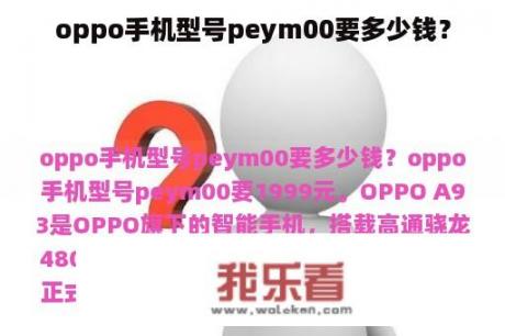 oppo手机型号peym00要多少钱？