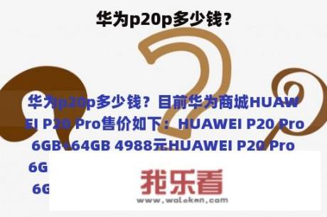 华为p20p多少钱？