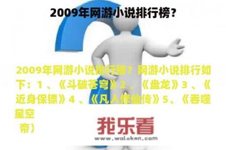 2009年网游小说排行榜？