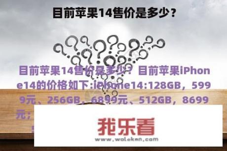 目前苹果14售价是多少？