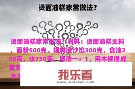 烫面油糕家常做法？