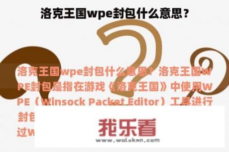 洛克王国wpe封包什么意思？