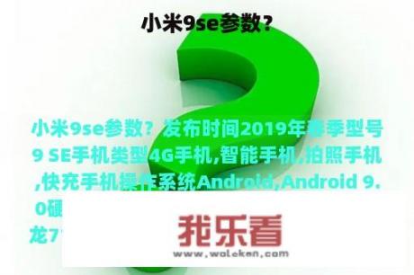 小米9se参数？