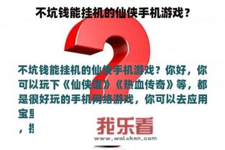 不坑钱能挂机的仙侠手机游戏？