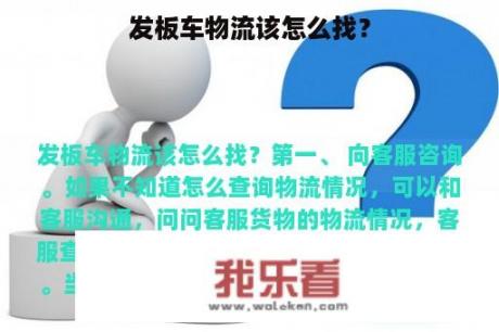 发板车物流该怎么找？