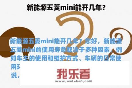 新能源五菱mini能开几年？