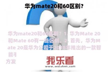 华为mate20和60区别？