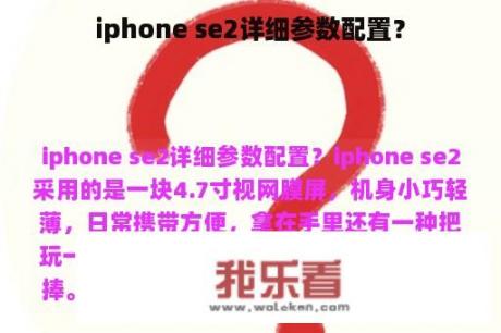 iphone se2详细参数配置？