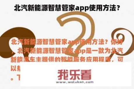 北汽新能源智慧管家app使用方法？