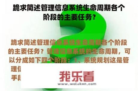 跪求简述管理信息系统生命周期各个阶段的主要任务？