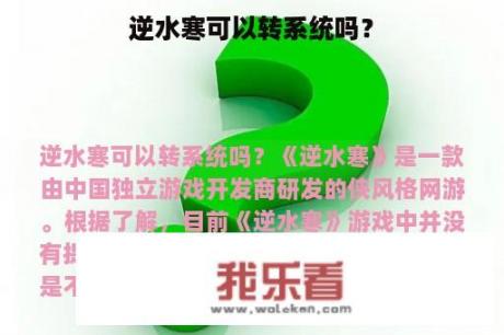 逆水寒可以转系统吗？