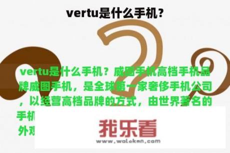 vertu是什么手机？