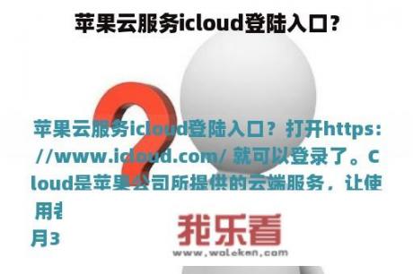 苹果云服务icloud登陆入口？