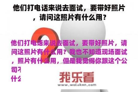 他们打电话来说去面试，要带好照片，请问这照片有什么用？