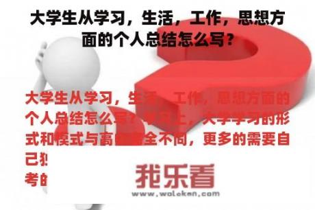 大学生从学习，生活，工作，思想方面的个人总结怎么写？