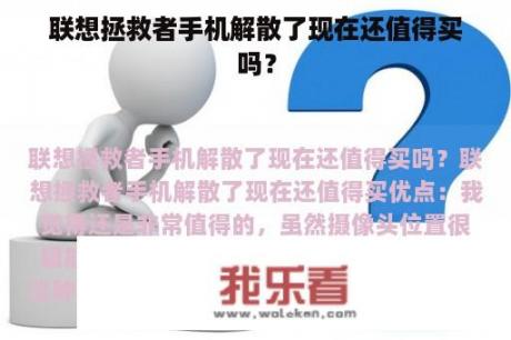 联想拯救者手机解散了现在还值得买吗？