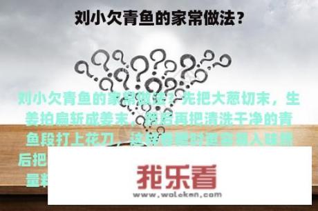 刘小欠青鱼的家常做法？