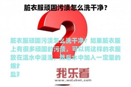 脏衣服顽固污渍怎么洗干净？