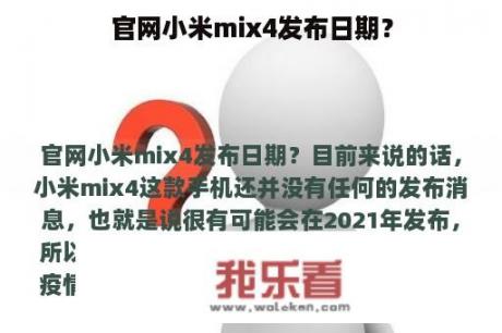 官网小米mix4发布日期？