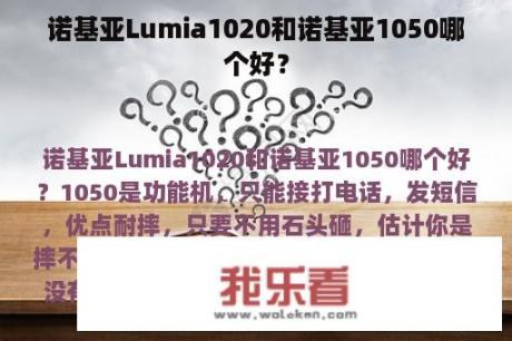 诺基亚Lumia1020和诺基亚1050哪个好？