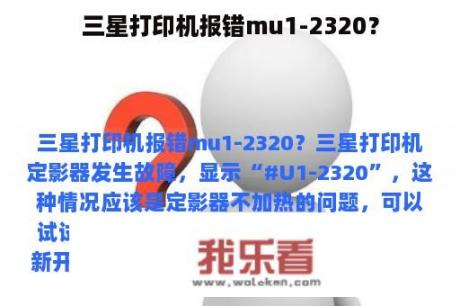 三星打印机报错mu1-2320？