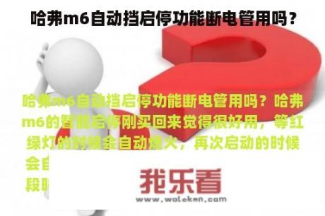 哈弗m6自动挡启停功能断电管用吗？