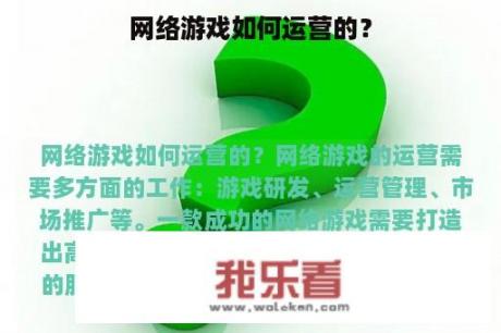 网络游戏如何运营的？