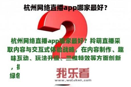 杭州网络直播app哪家最好？