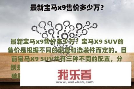 最新宝马x9售价多少万？