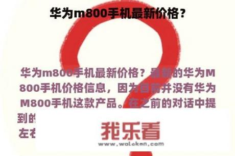 华为m800手机最新价格？