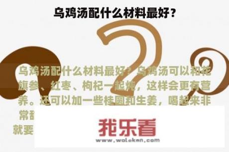 乌鸡汤配什么材料最好？