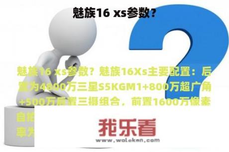 魅族16 xs参数？