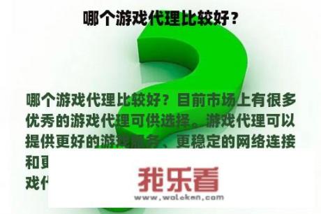 哪个游戏代理比较好？