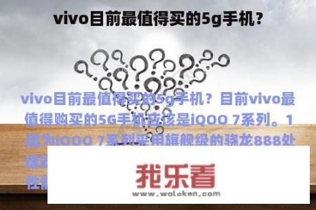 vivo目前最值得买的5g手机？