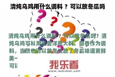 清炖乌鸡用什么调料 ？可以放冬瓜吗？