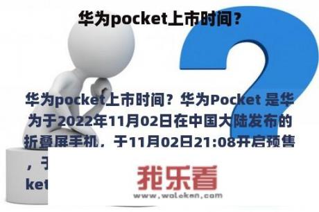 华为pocket上市时间？