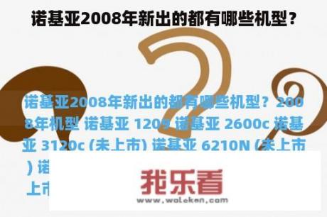 诺基亚2008年新出的都有哪些机型？