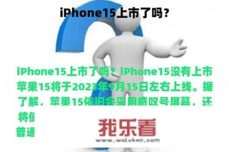 iPhone15上市了吗？